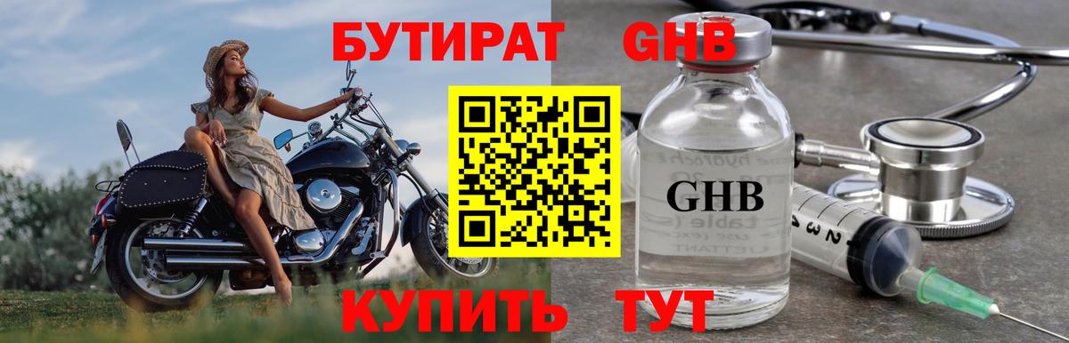 Бутират Butirat Нефтекамск
