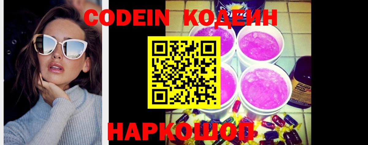 Кодеиновый сироп Lean Purple Drank  Вход с VPN  Нефтекамск 